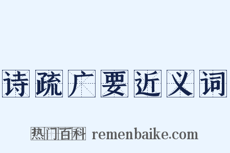 诗疏广要近义词是什么意思的图片